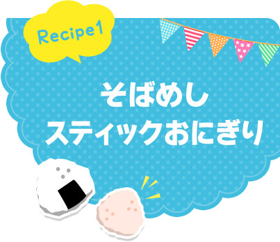 Recipe1 そばめしスティックおにぎり