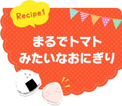 Recipe1 まるでトマトみたいなおにぎり