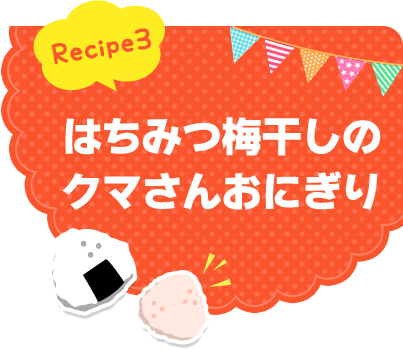 Recipe3 はちみつ梅干しのクマさんおにぎり