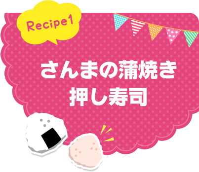 Recipe1 さんまの蒲焼き押し寿司