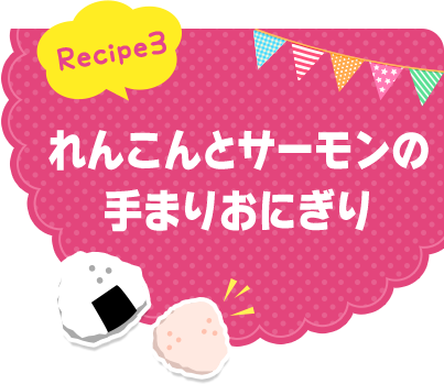 Recipe3 れんこんとサーモンの手まりおにぎり