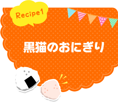 Recipe1 黒猫のおにぎり