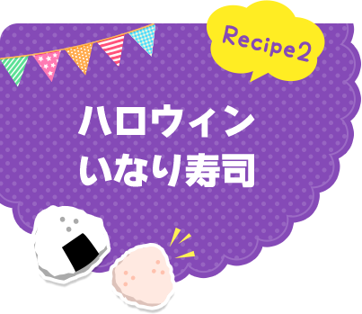 Recipe2 ハロウィンいなり寿司