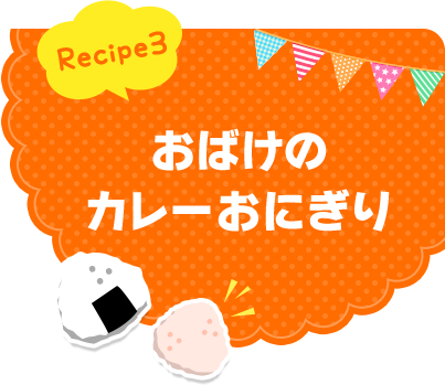 Recipe3 おばけのカレーおにぎり