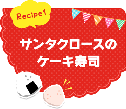 Recipe1 ミニ目玉焼きの軍艦おにぎり