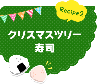 Recipe2 キャンドルの軍艦おにぎり