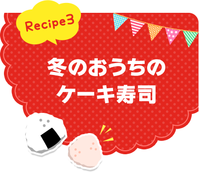 Recipe3 お子様ランチ風軍艦おにぎり