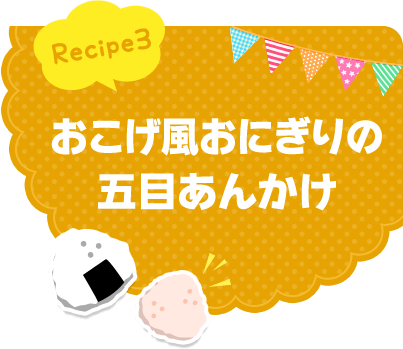 Recipe3 おこげ風おにぎりの五目あんかけ