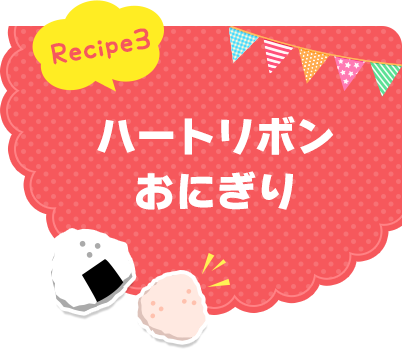 Recipe3 ハートリボンおにぎり