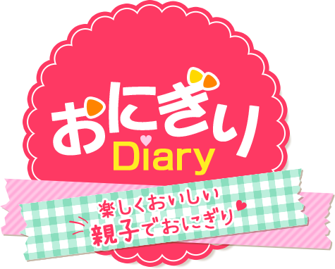 おにぎりDiary 楽しくおいしい 親子でおにぎり