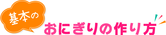 基本のおにぎりの作り方