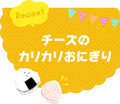 Recipe1 チーズのカリカリおにぎり