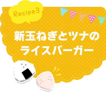 Recipe3 新玉ねぎとツナのライスバーガー