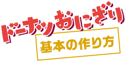 ドーナツおにぎり基本の作り方