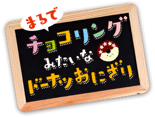 まるでチョコリングみたいなドーナツおにぎり