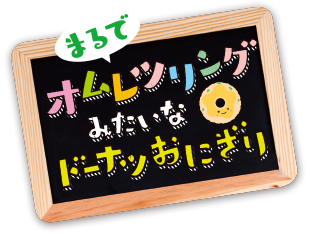 まるでオムレツリングみたいなドーナツおにぎり