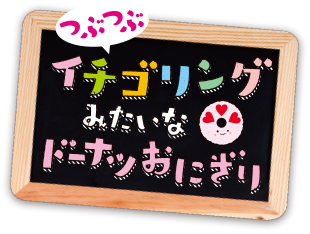 つぶつぶイチゴリングみたいなドーナツおにぎり