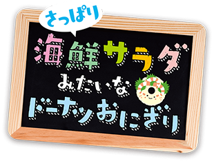 海鮮サラダみたいなドーナツおにぎり