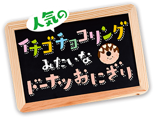 イチゴチョコリングみたいなドーナツおにぎり