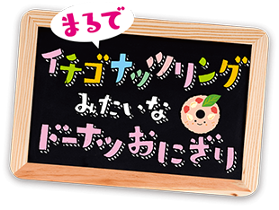 イチゴナッツリングみたいなドーナツおにぎり