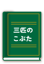 三匹のこぶた