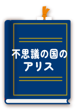 不思議の国のアリス