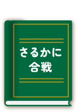 さるかに合戦