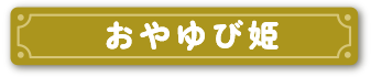 おやゆび姫