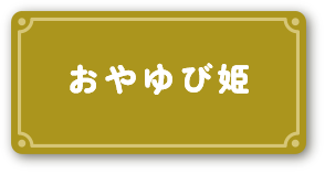 おやゆび姫