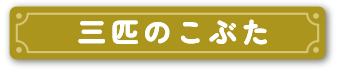 三匹のこぶた