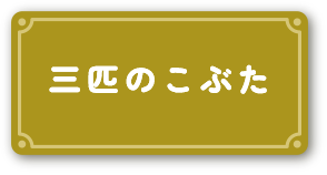 三匹のこぶた