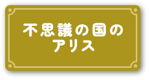 不思議の国のアリス