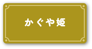 かぐや姫