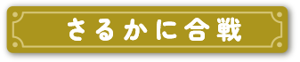 さるかに合戦