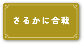 さるかに合戦