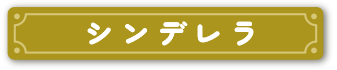 シンデレラ