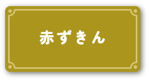 赤ずきん