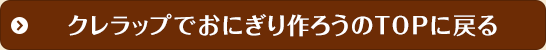 クレラップでおにぎり作ろうのTOPに戻る