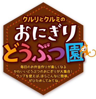 クルリとクルミの『おにぎりどうぶつ園』