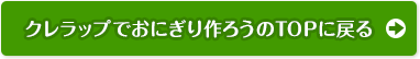 クレラップでおにぎり作ろうのTOPに戻る