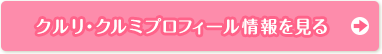 クルリ・クルミプロフィール情報を見る