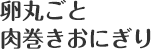 卵丸ごと肉巻きおにぎり