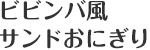 ビビンバ風サンドおにぎり