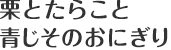 栗とたらこと青じそのおにぎり