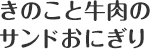 きのこと牛肉のサンドおにぎり
