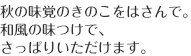 秋の味覚のきのこをはさんで。和風の味つけで、さっぱりいただけます。