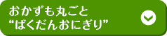 おかずも丸ごと“ばくだんおにぎり”