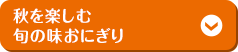 秋を楽しむ旬の味おにぎり