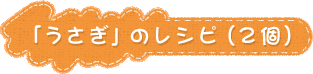 「うさぎ」のレシピ（2個）