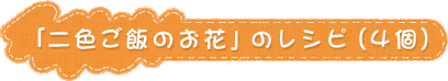 「二色ご飯のお花」のレシピ（4個）